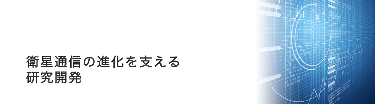 衛星通信の進化を支える研究開発